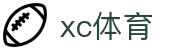 xc sports(中国区)-官方网站