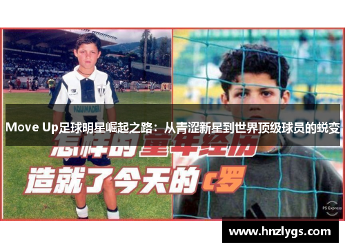 Move Up足球明星崛起之路：从青涩新星到世界顶级球员的蜕变