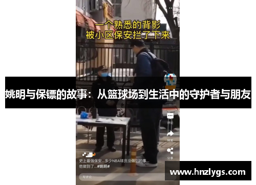 姚明与保镖的故事：从篮球场到生活中的守护者与朋友