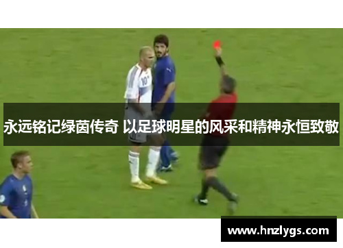 永远铭记绿茵传奇 以足球明星的风采和精神永恒致敬