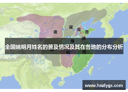 全国姚明月姓名的普及情况及其在各地的分布分析