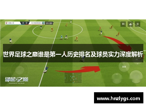 世界足球之巅谁是第一人历史排名及球员实力深度解析