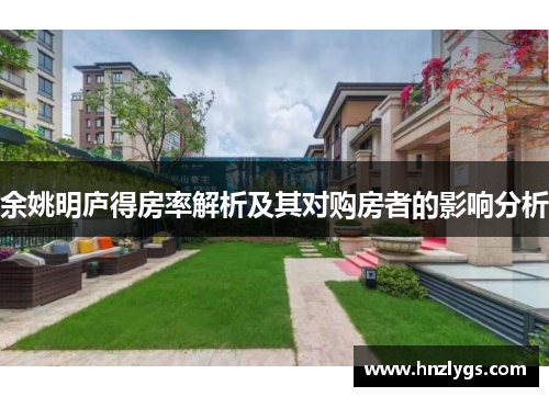 余姚明庐得房率解析及其对购房者的影响分析