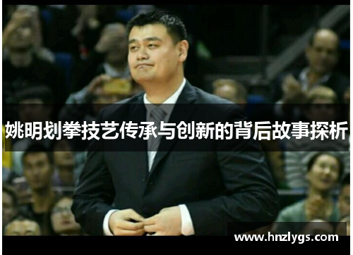 姚明划拳技艺传承与创新的背后故事探析