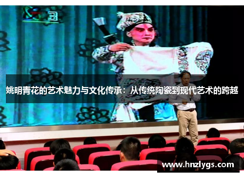 姚明青花的艺术魅力与文化传承：从传统陶瓷到现代艺术的跨越