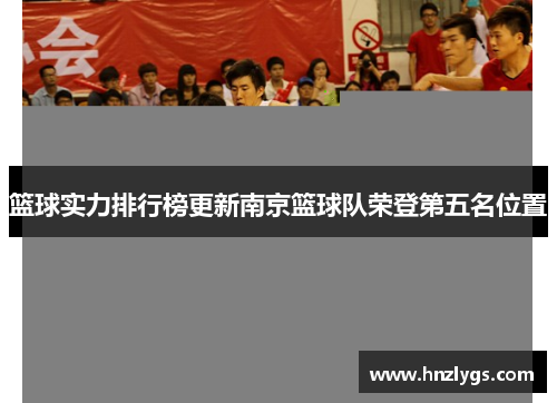 篮球实力排行榜更新南京篮球队荣登第五名位置