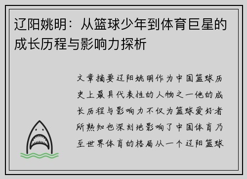 辽阳姚明：从篮球少年到体育巨星的成长历程与影响力探析