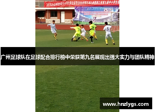 广州足球队在足球配合排行榜中荣获第九名展现出强大实力与团队精神
