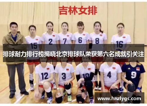 排球耐力排行榜揭晓北京排球队荣获第六名成就引关注