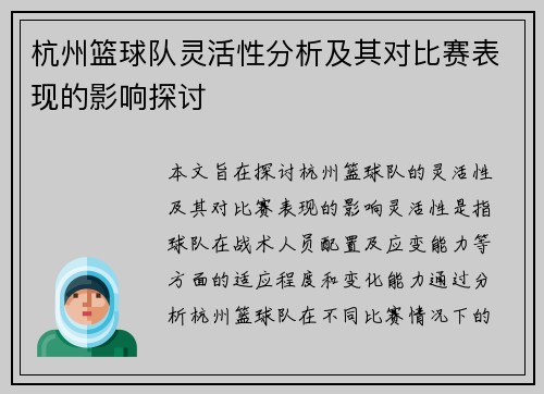 杭州篮球队灵活性分析及其对比赛表现的影响探讨