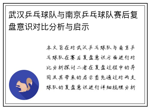武汉乒乓球队与南京乒乓球队赛后复盘意识对比分析与启示
