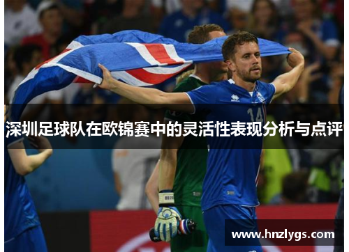 深圳足球队在欧锦赛中的灵活性表现分析与点评