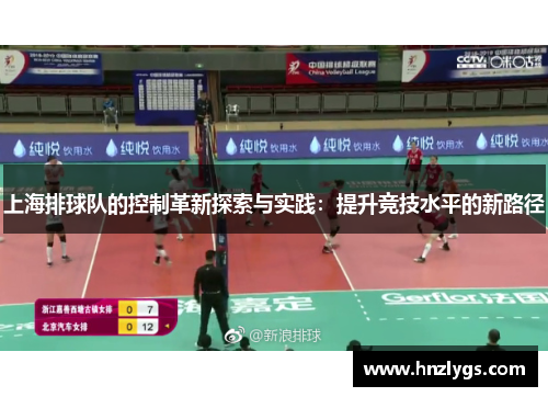 上海排球队的控制革新探索与实践：提升竞技水平的新路径