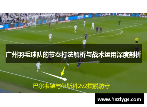广州羽毛球队的节奏打法解析与战术运用深度剖析