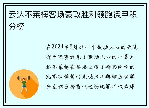 云达不莱梅客场豪取胜利领跑德甲积分榜