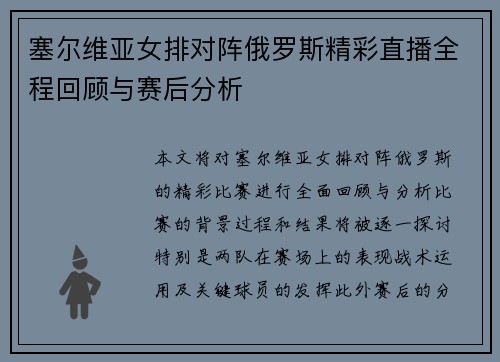 塞尔维亚女排对阵俄罗斯精彩直播全程回顾与赛后分析