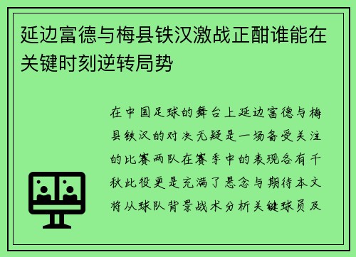 延边富德与梅县铁汉激战正酣谁能在关键时刻逆转局势