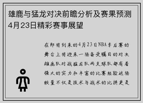 雄鹿与猛龙对决前瞻分析及赛果预测4月23日精彩赛事展望