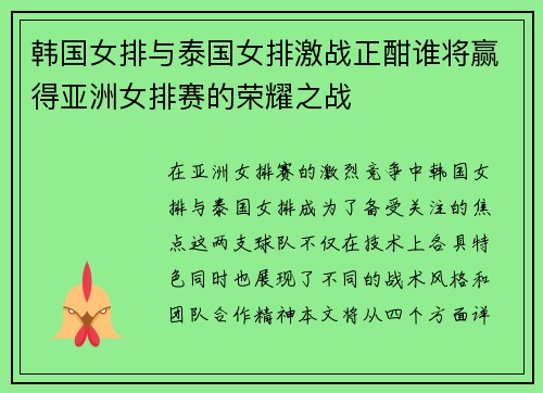 韩国女排与泰国女排激战正酣谁将赢得亚洲女排赛的荣耀之战