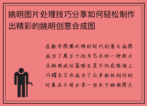 姚明图片处理技巧分享如何轻松制作出精彩的姚明创意合成图