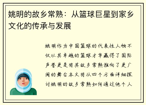 姚明的故乡常熟：从篮球巨星到家乡文化的传承与发展