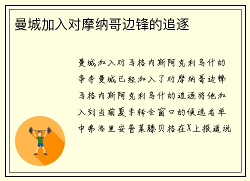 曼城加入对摩纳哥边锋的追逐
