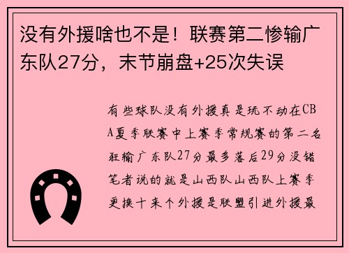 没有外援啥也不是！联赛第二惨输广东队27分，末节崩盘+25次失误