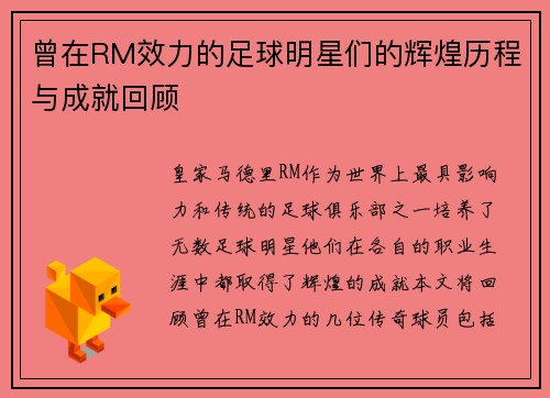 曾在RM效力的足球明星们的辉煌历程与成就回顾