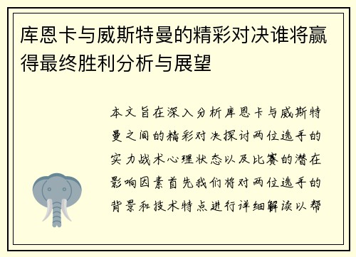 库恩卡与威斯特曼的精彩对决谁将赢得最终胜利分析与展望