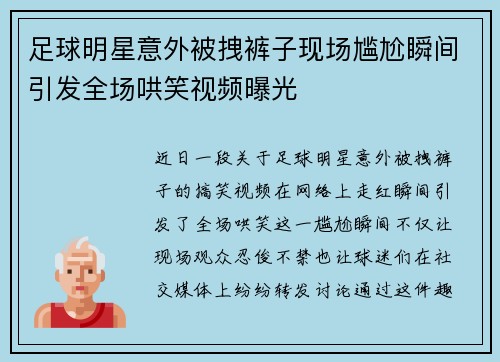 足球明星意外被拽裤子现场尴尬瞬间引发全场哄笑视频曝光