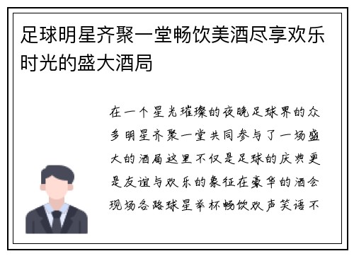 足球明星齐聚一堂畅饮美酒尽享欢乐时光的盛大酒局