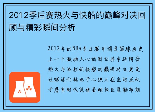 2012季后赛热火与快船的巅峰对决回顾与精彩瞬间分析