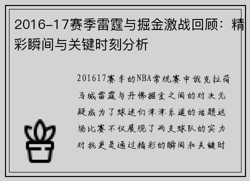 2016-17赛季雷霆与掘金激战回顾：精彩瞬间与关键时刻分析