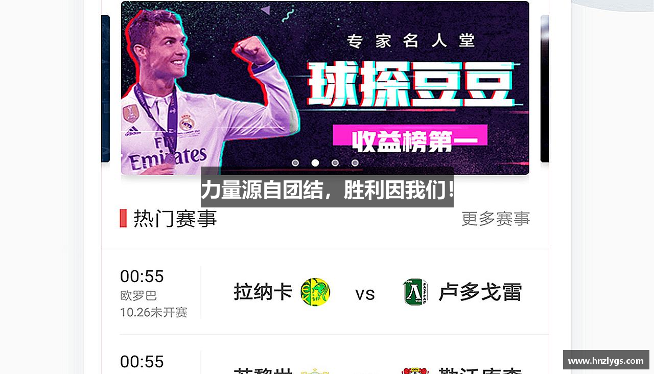 力量源自团结，胜利因我们！